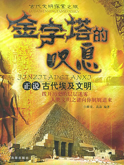 Cover image for 金字塔的叹息